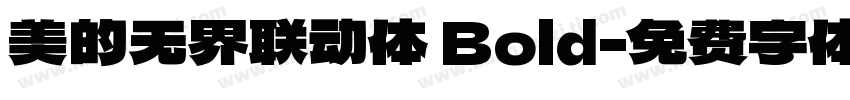 美的无界联动体 Bold字体转换